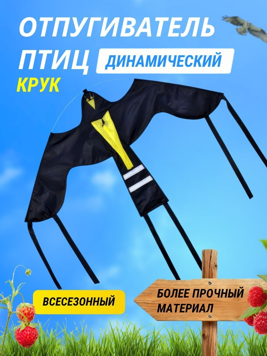 Отпугиватель птиц Воздушный змей Крук (140х80)