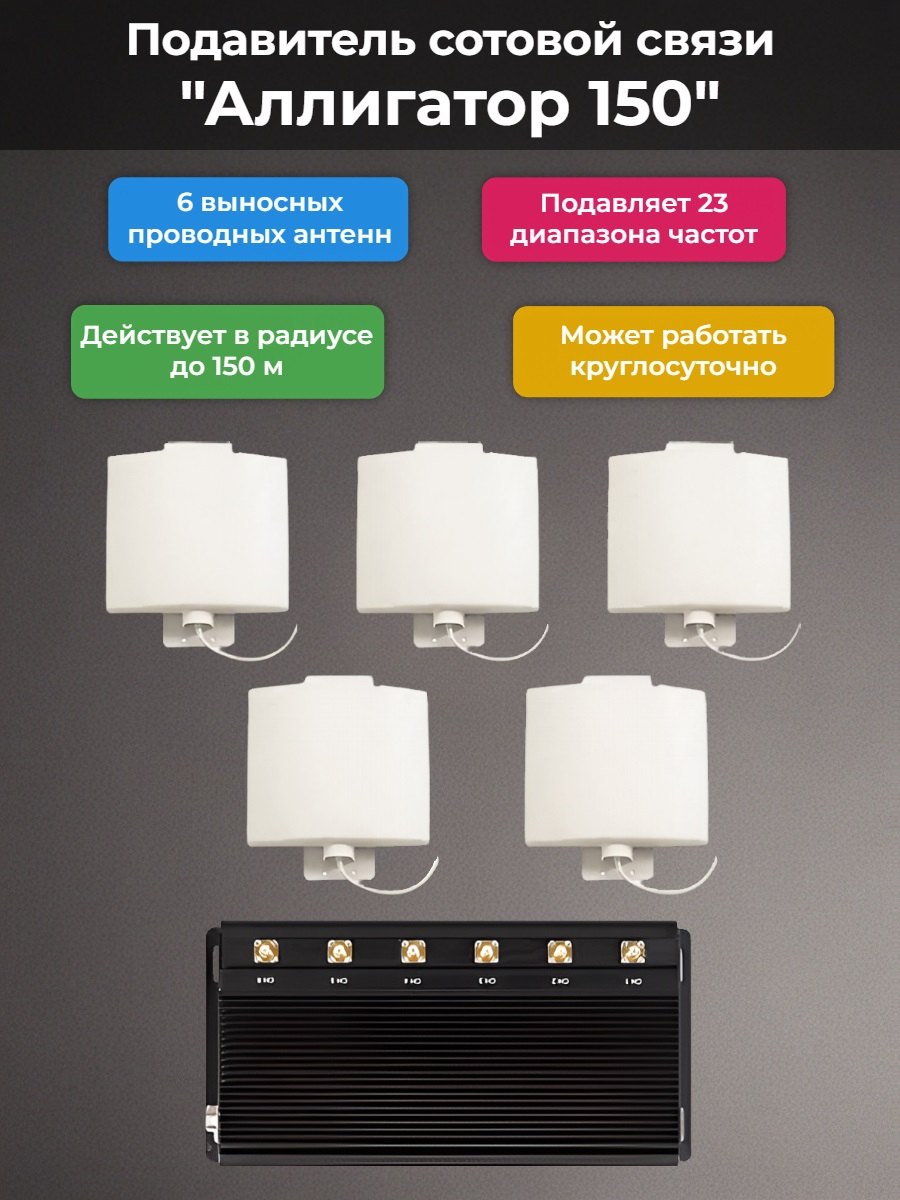 Подавитель сотовой связи "Аллигатор 150"