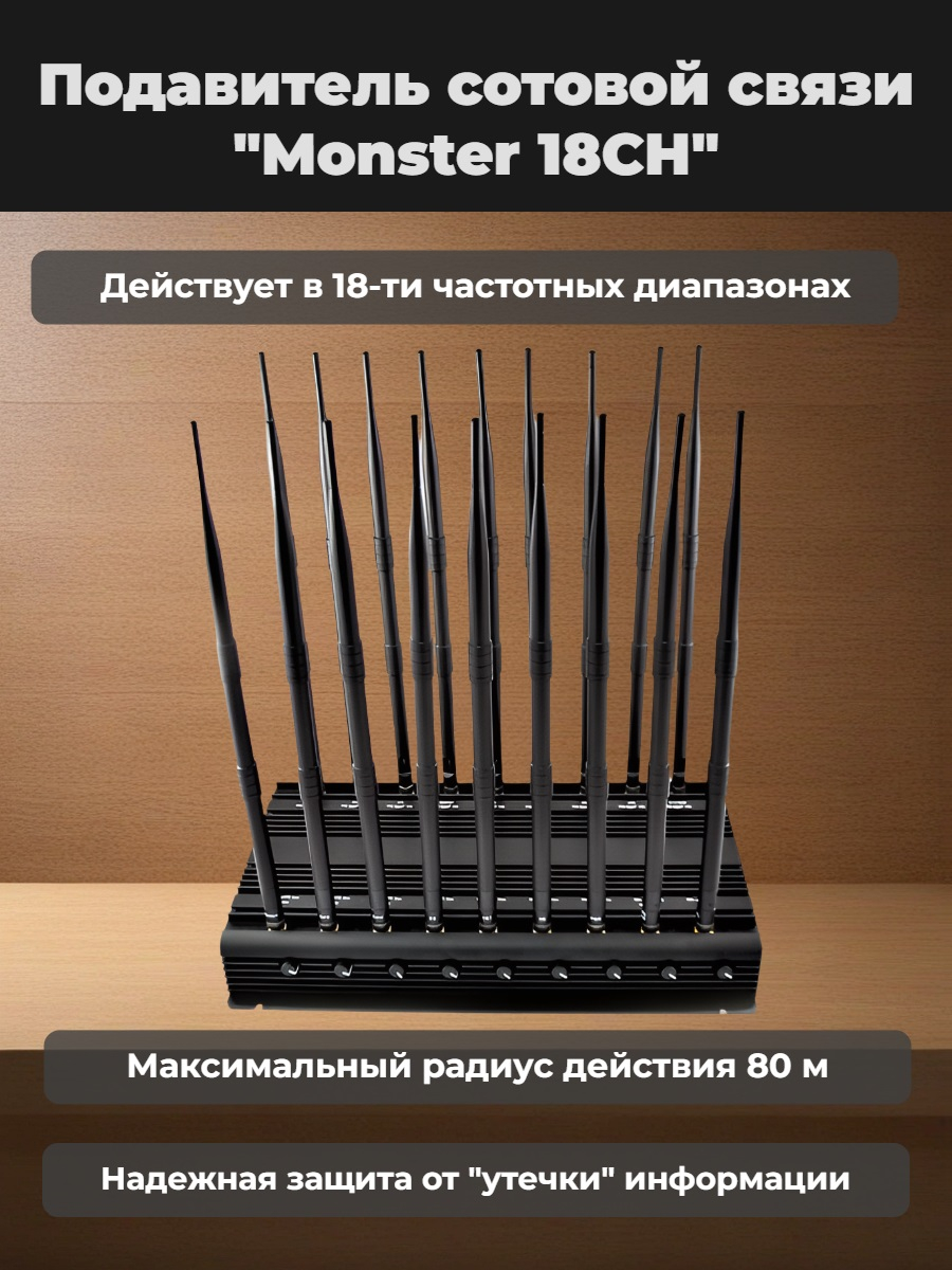 Подавитель сотовой связи Monster 18CH