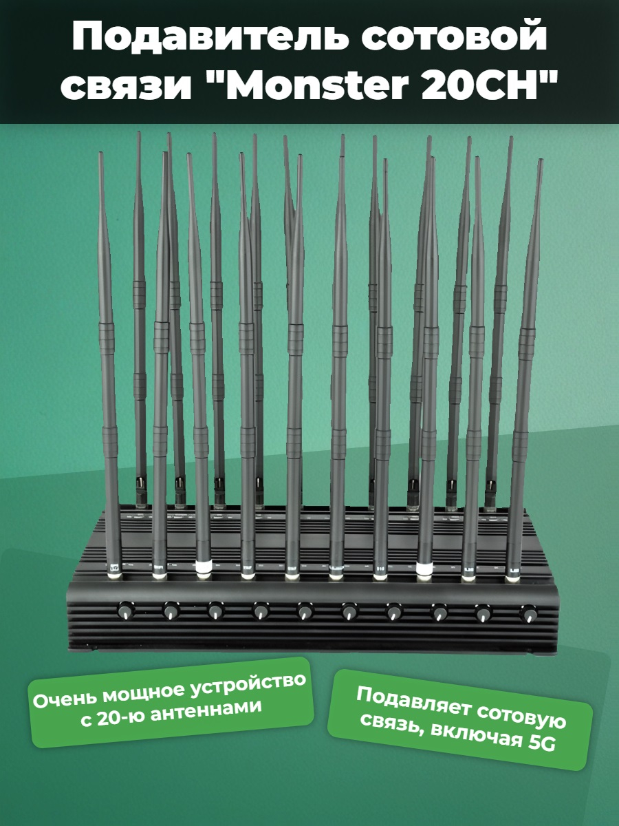 Подавитель сотовой связи "Monster 20CH" Подавитель сотовой связи "Monster 20CH"