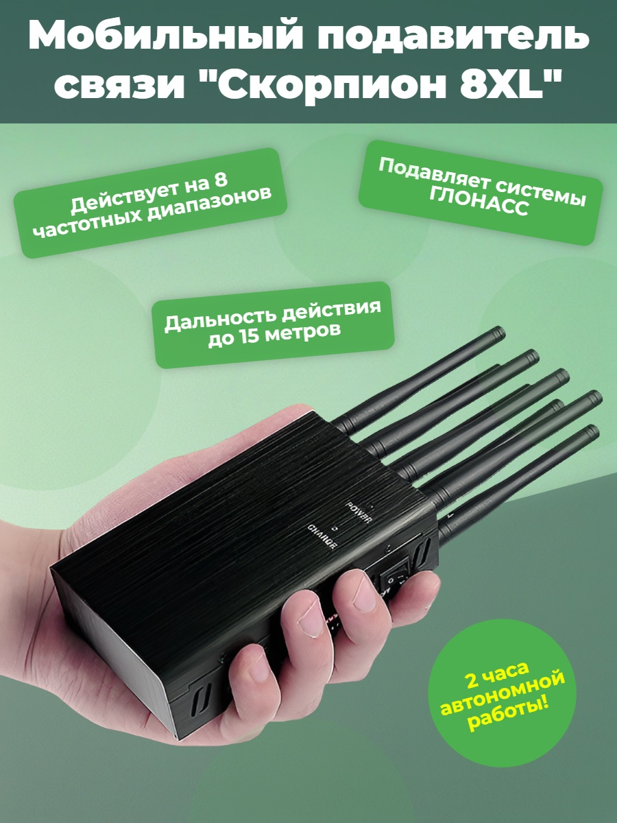 Мобильный подавитель связи "Скорпион 8XL"