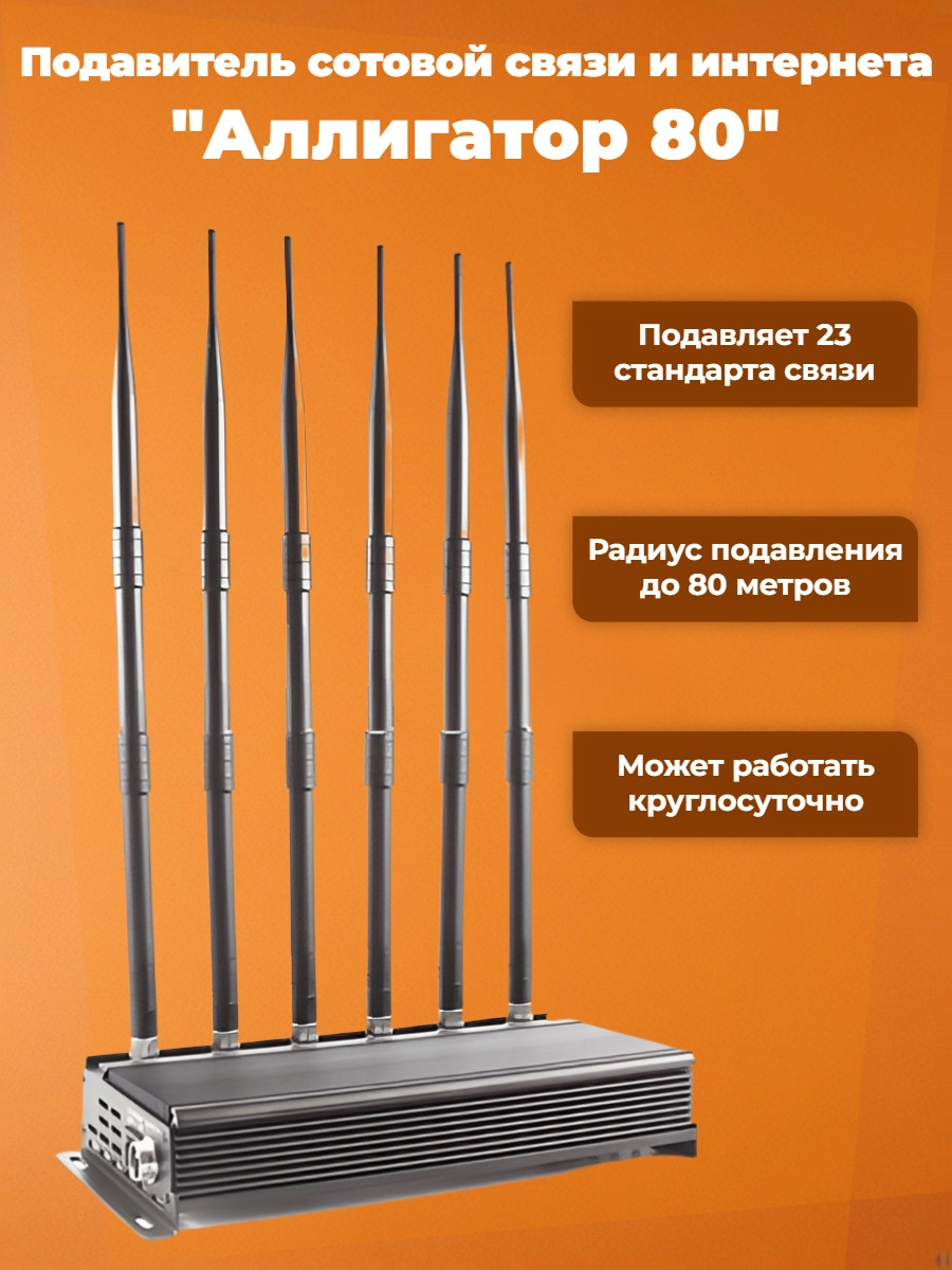 Подавитель сотовой связи и интернета Аллигатор 80