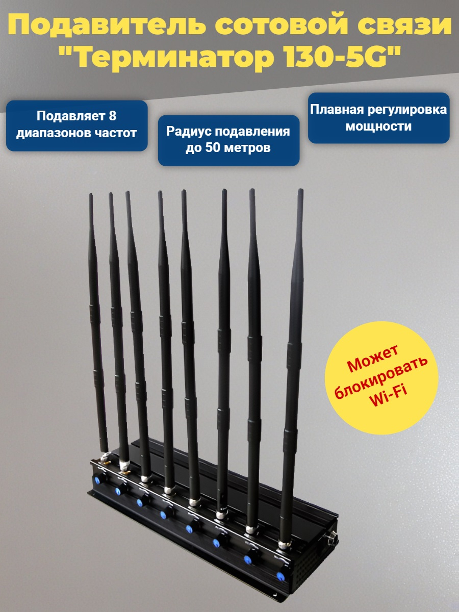Подавитель сотовых телефонов "Терминатор 130-5G"