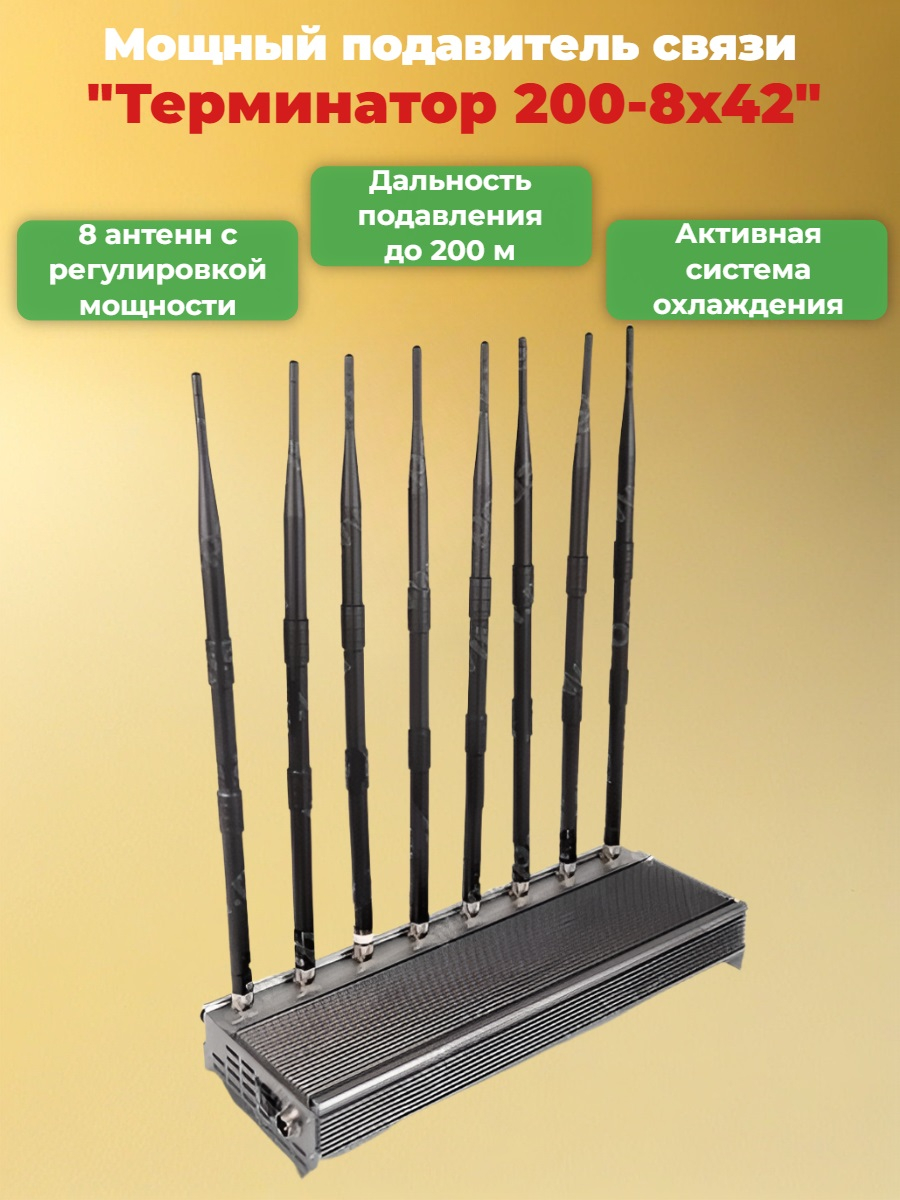 Сверхмощный мультичастотный подавитель Терминатор 200-8х42