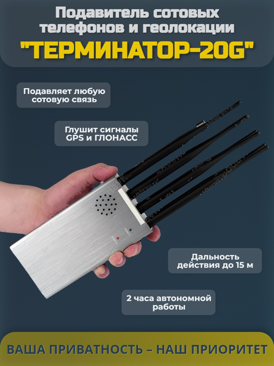 Подавитель сотовых телефонов "Терминатор-20G" (навигация)