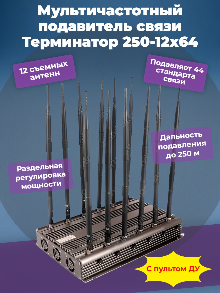 Сверхмощный мультичастотный подавитель Терминатор 250-12х64