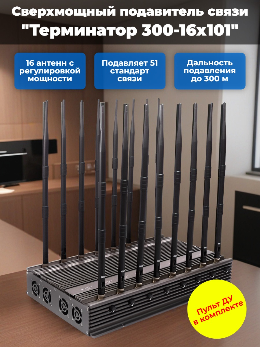 Сверхмощный мультичастотный подавитель "Терминатор 300-16х101"