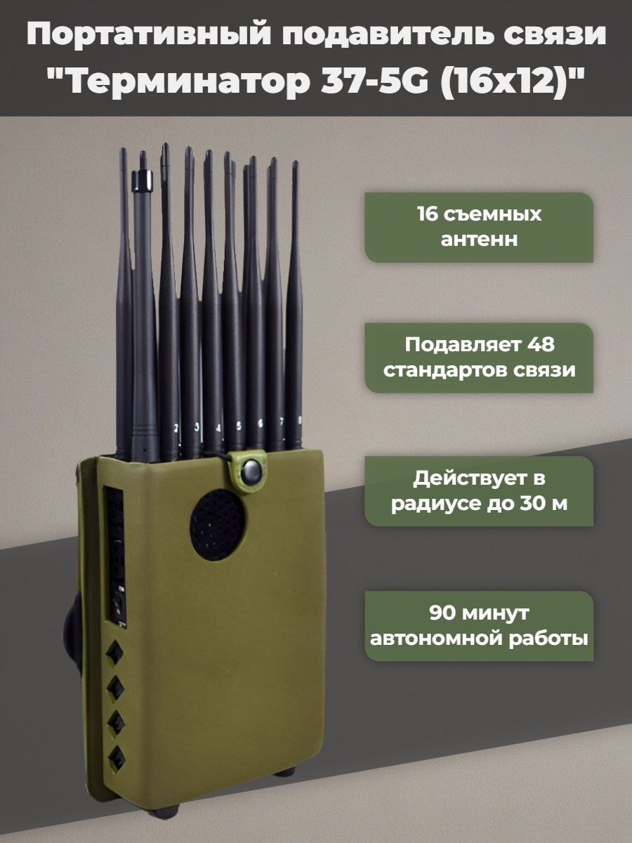Мультичастотный мобильный подавитель «Терминатор 37-5G (16х12)»