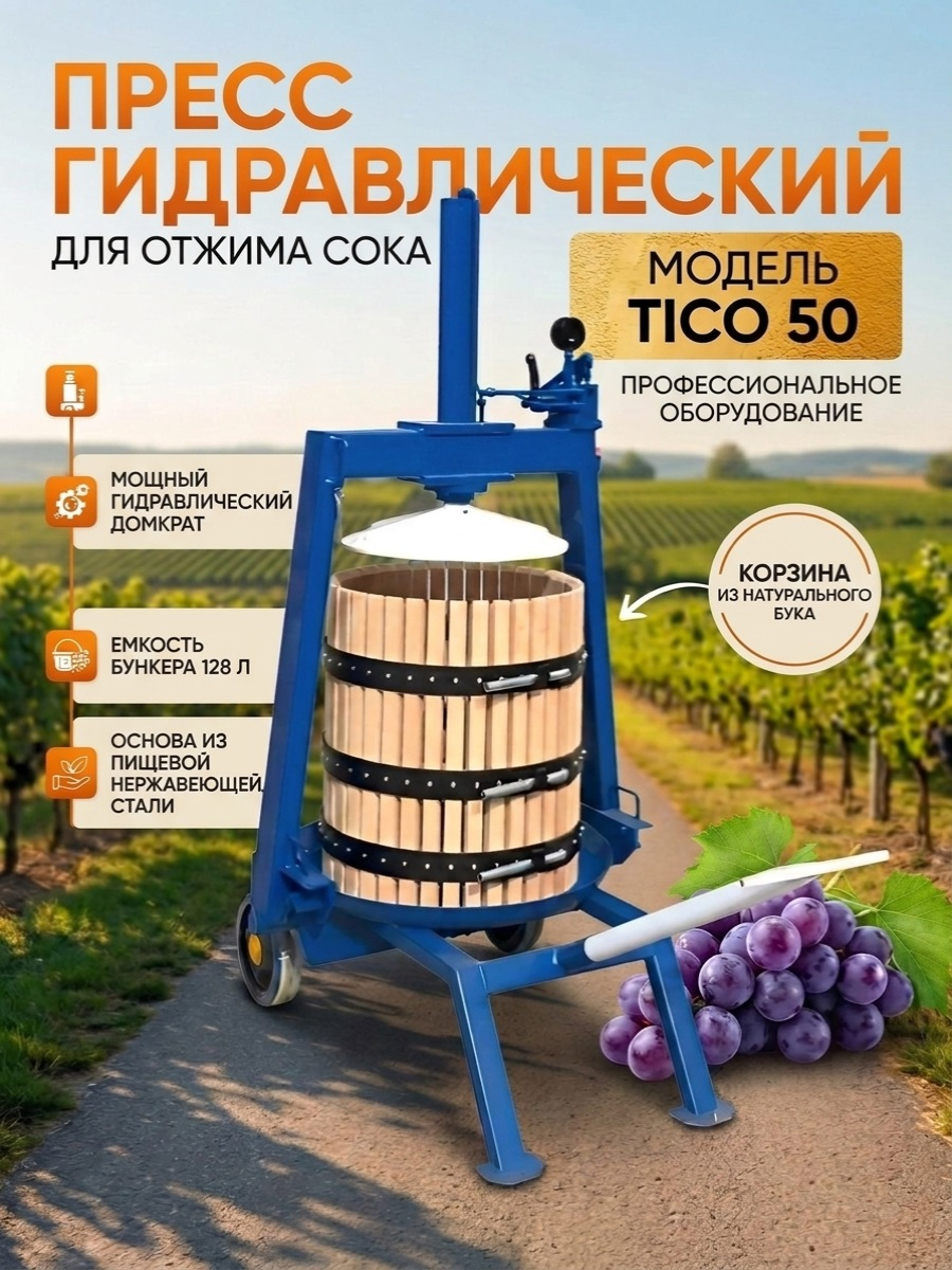 Пресс для отжима сока TICO 50 гидравлический, ручной