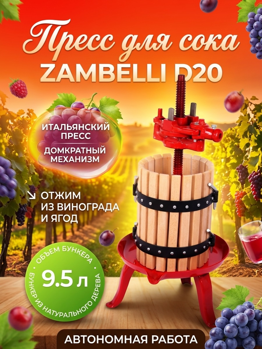 Пресс для отжима сока Zambelli D20 домкратный, 9,5 л