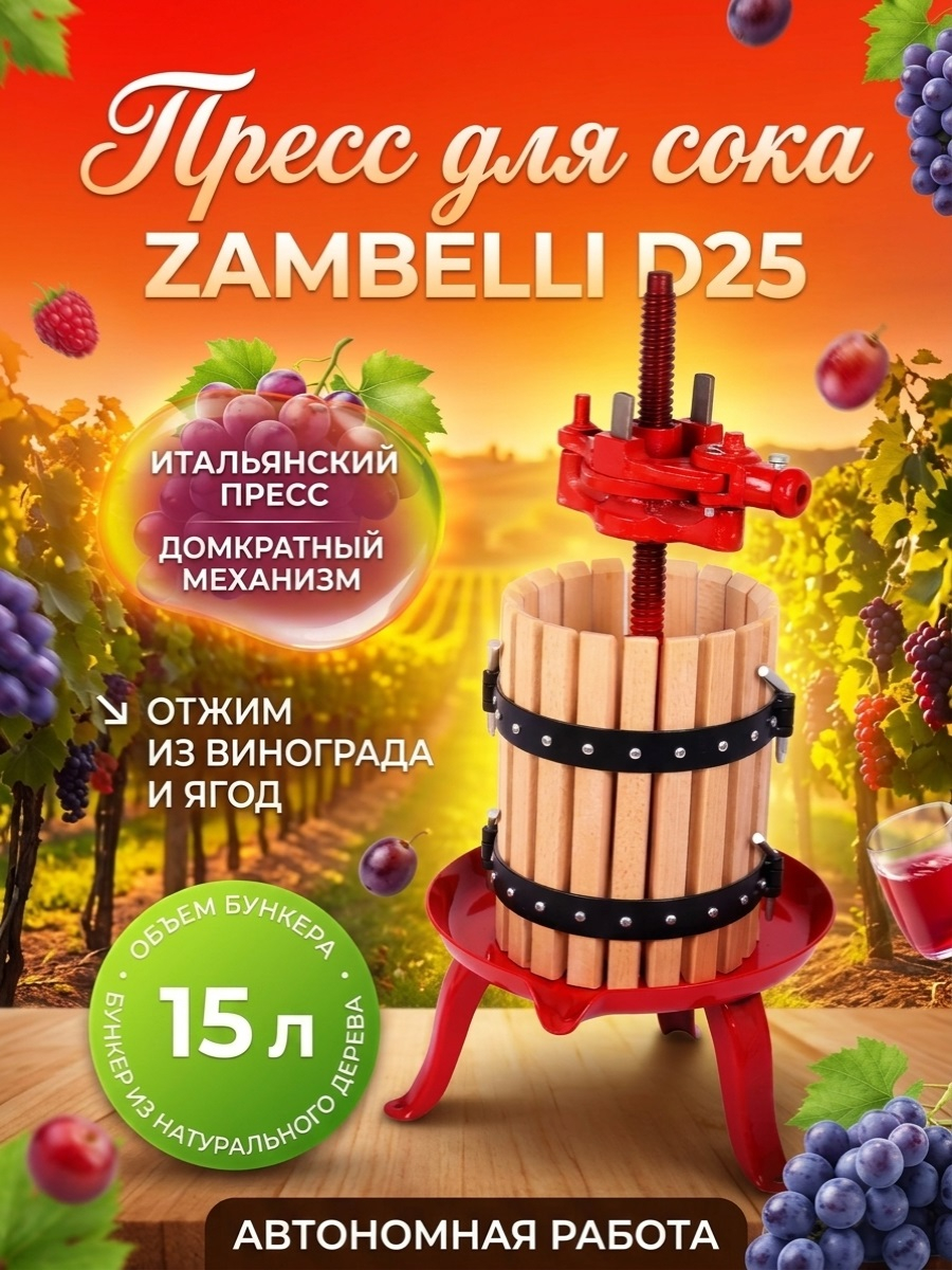 Пресс для отжима сока Zambelli D25 домкратный, 15 л