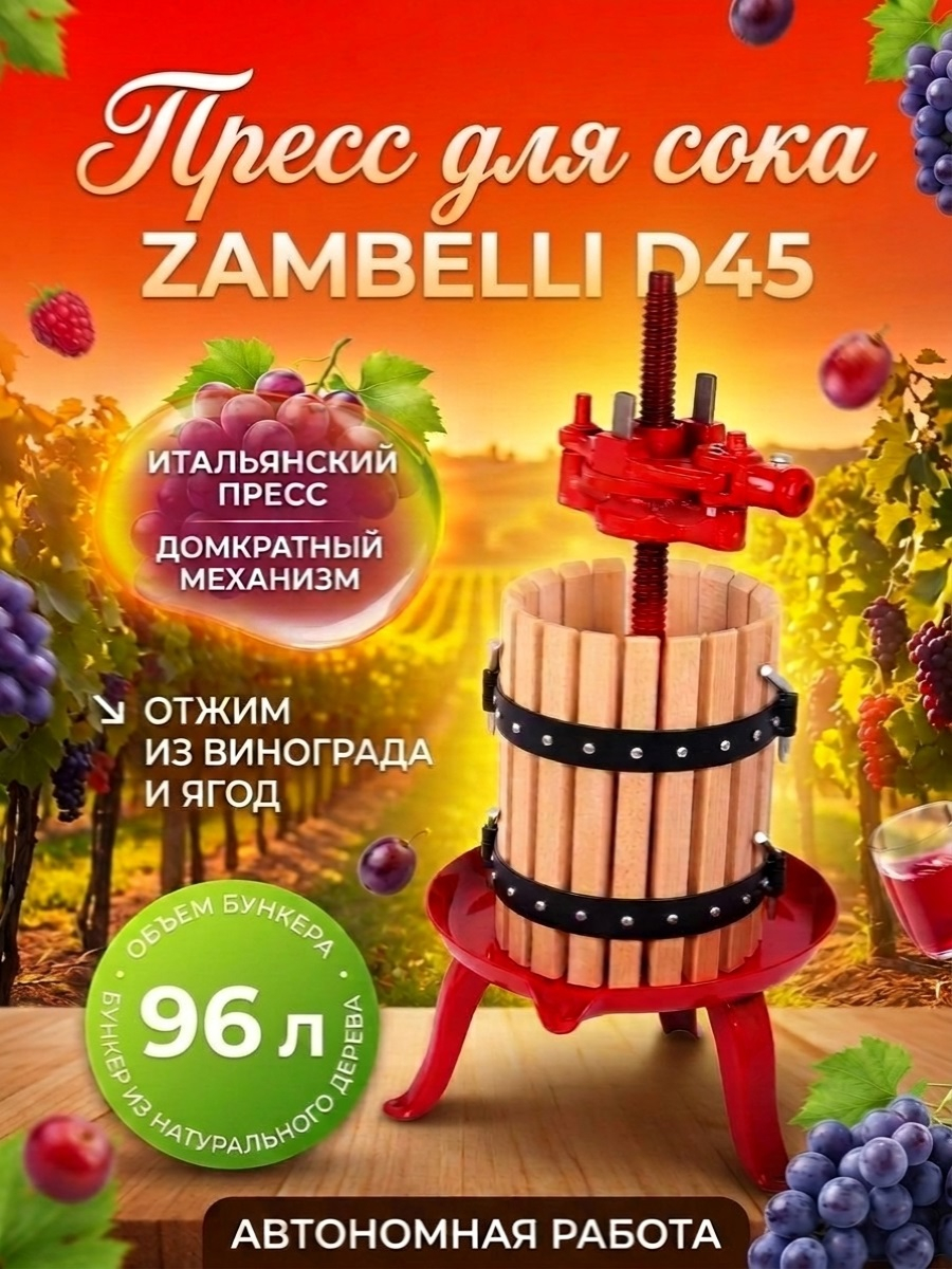Пресс для отжима сока Zambelli D 45 домкратный, 96 л