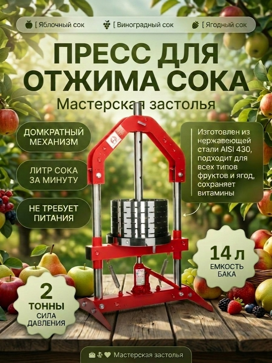 Пресс для отжима сока Мастерская застолья 14 л. домкратный
