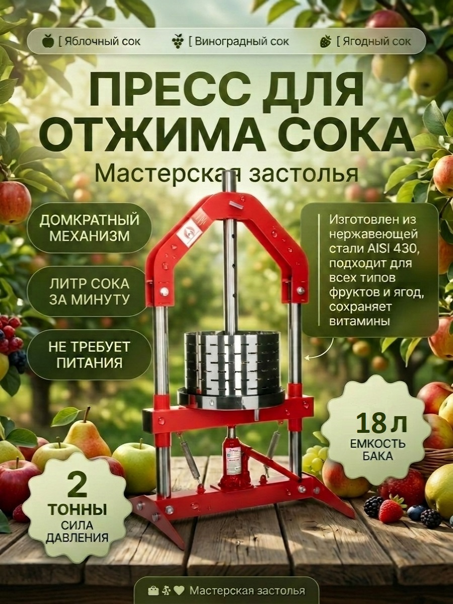 Пресс для отжима сока Мастерская застолья 18 л. домкратный