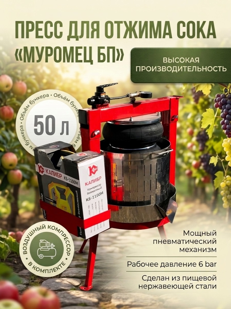 Пресс для отжима сока Муромец БП с пневматическим приводом, 50 л