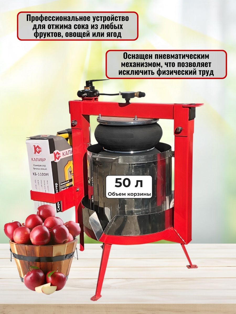 Пресс для отжима сока Муромец БП с пневматическим приводом, 50 л