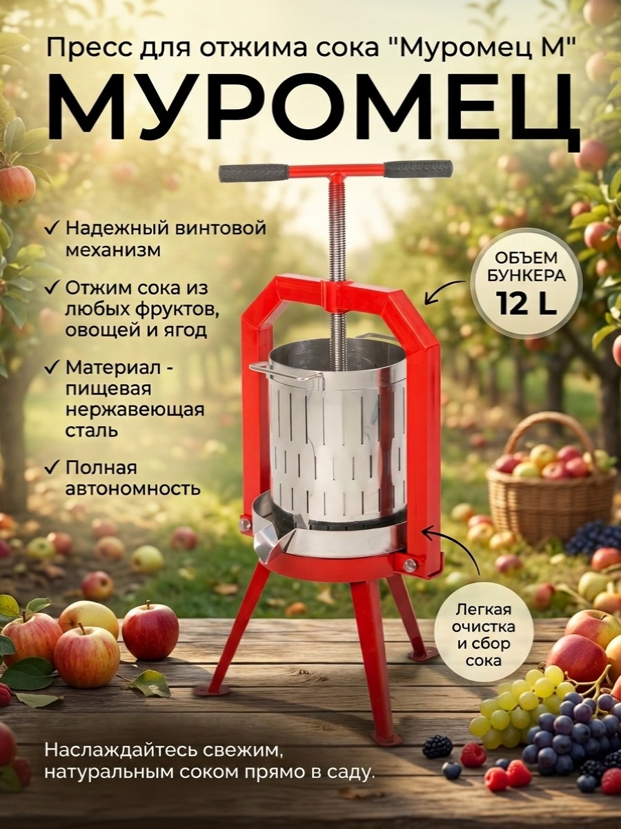 Пресс для отжима сока Муромец М винтовой, 12 л