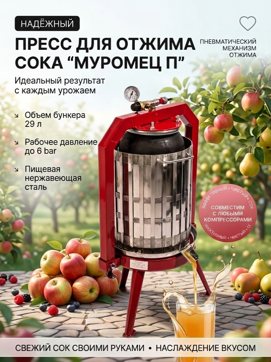 Пресс для отжима сока Муромец П с пневматическим приводом, 29 л