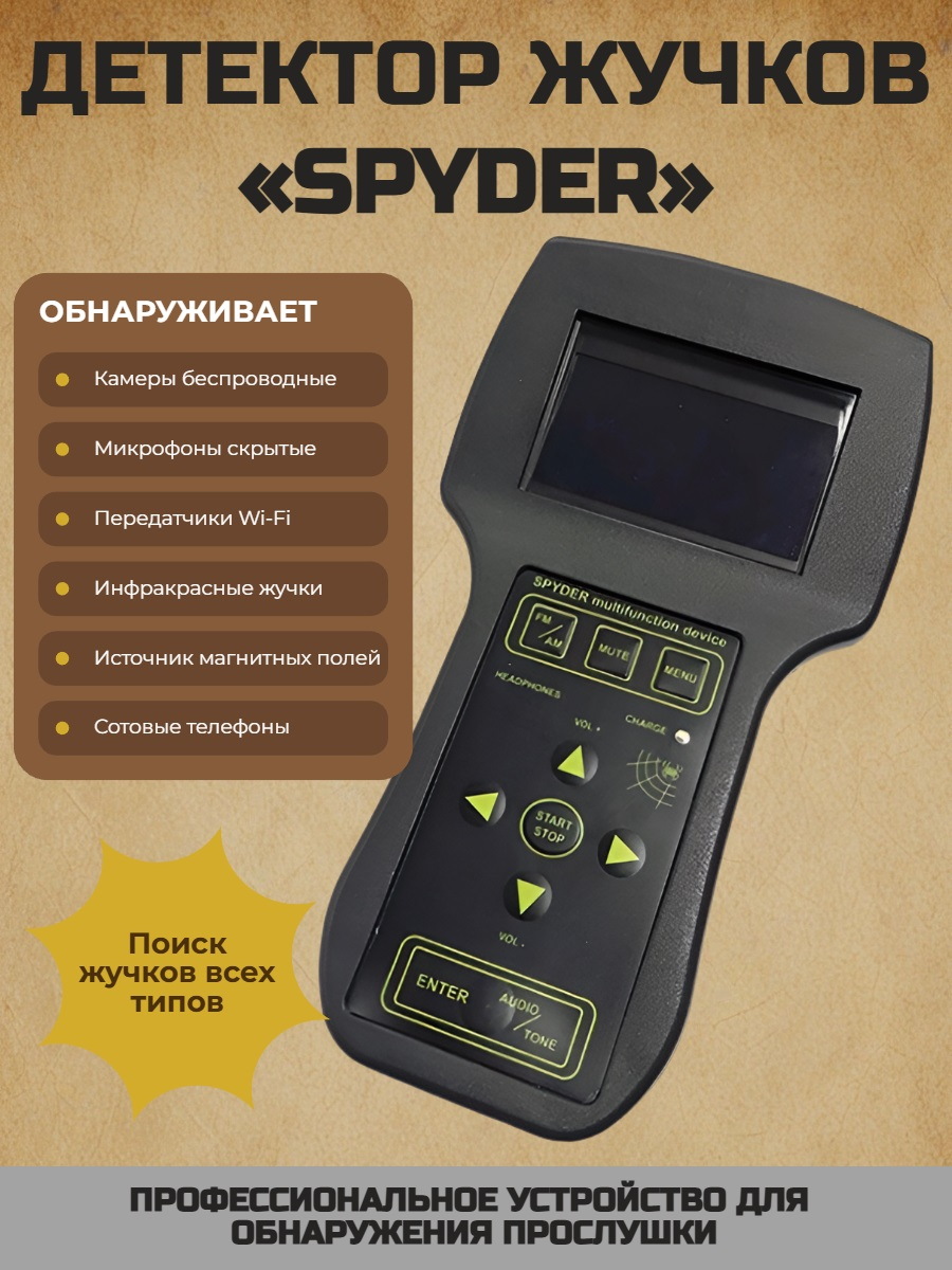 Многофункциональный поисковый прибор для поиска жучков «SPYDER»