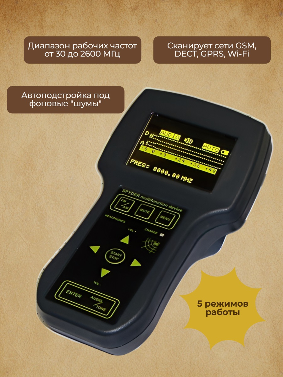 Многофункциональный поисковый прибор для поиска жучков «SPYDER»