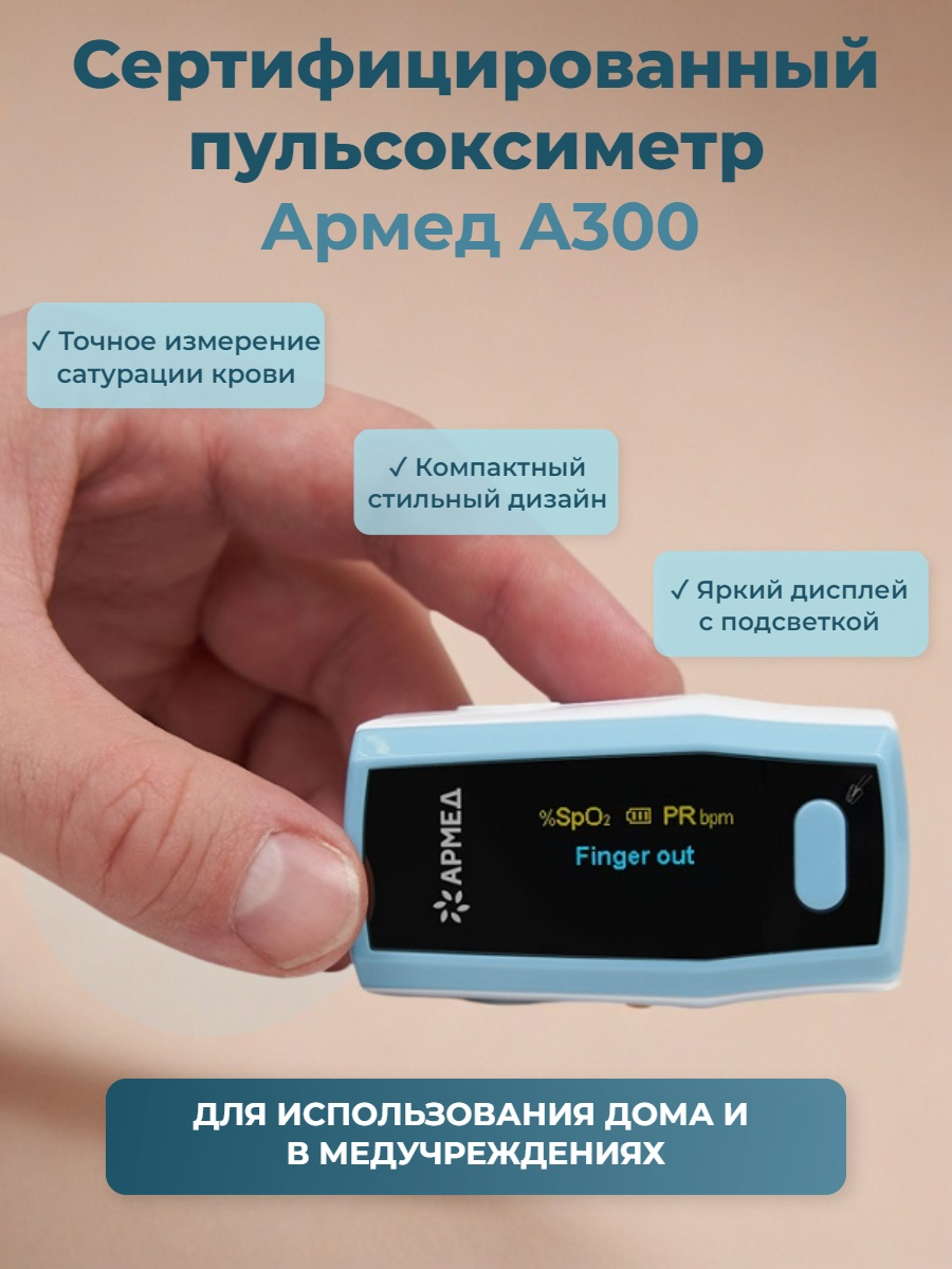 Пульсоксиметр Армед A300