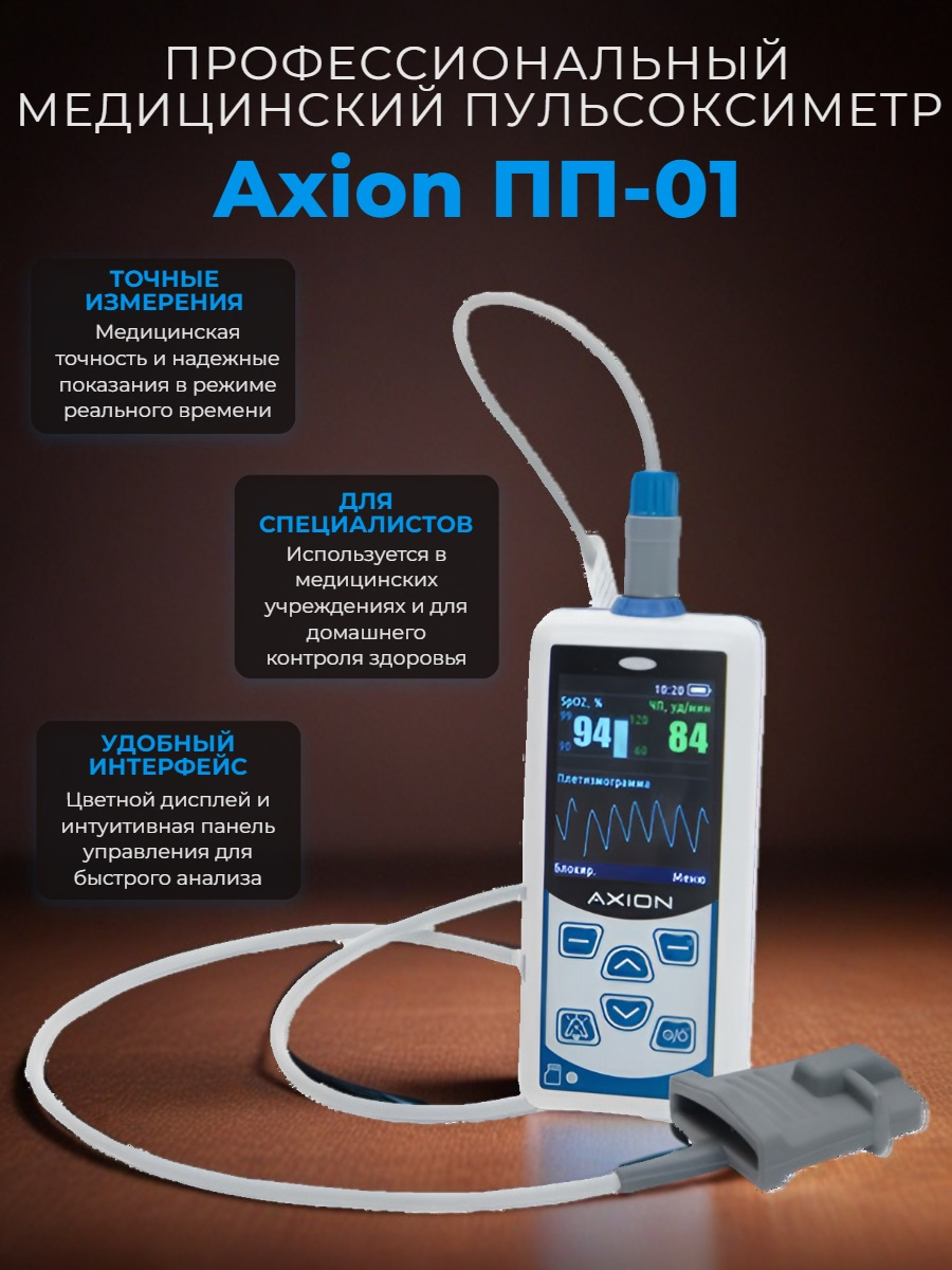Пульсоксиметр портативный Axion ПП-01
