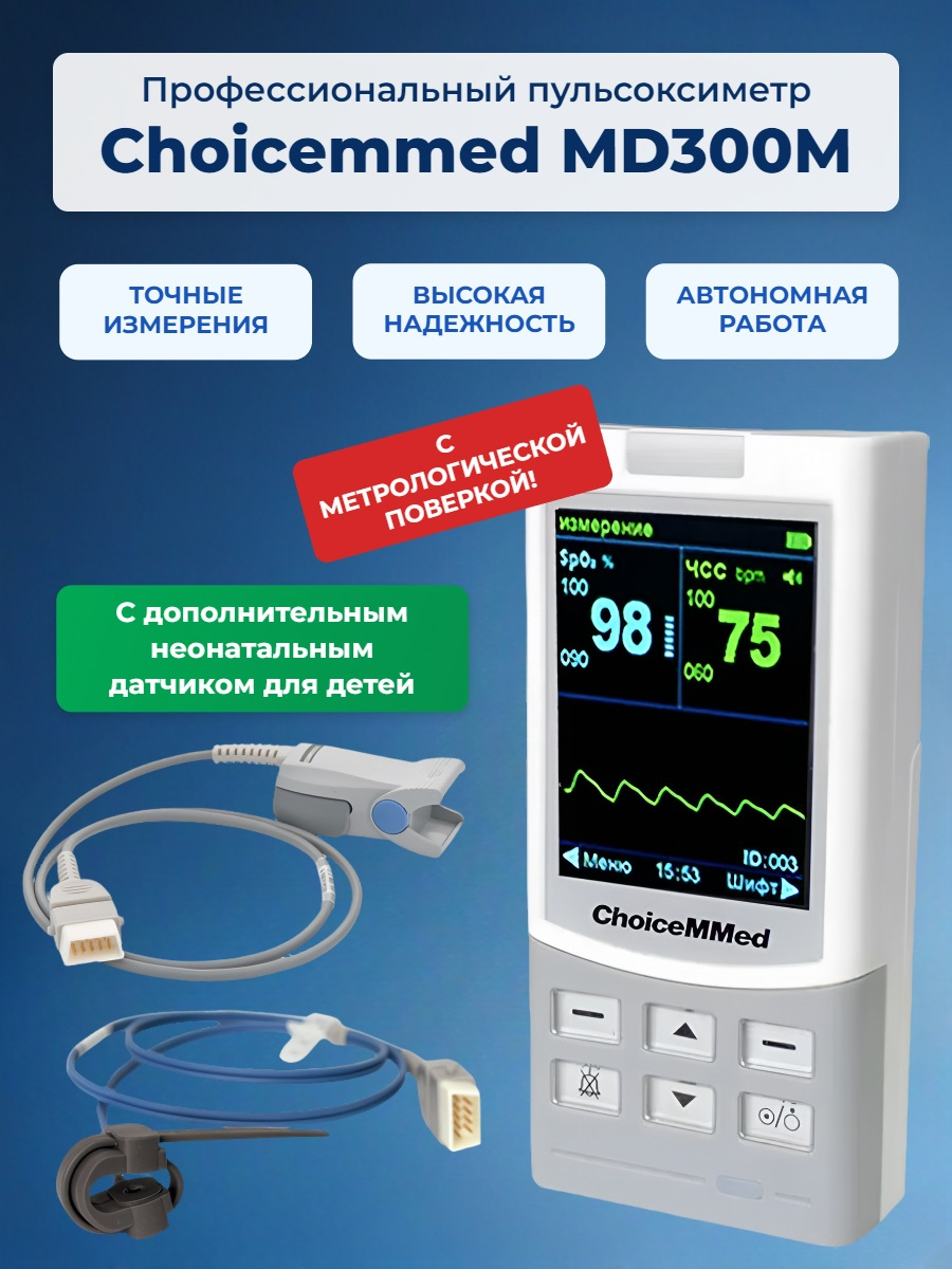 Пульсоксиметр Choicemmed MD300M с датчиками: для взрослых и неонатальным (с поверкой)