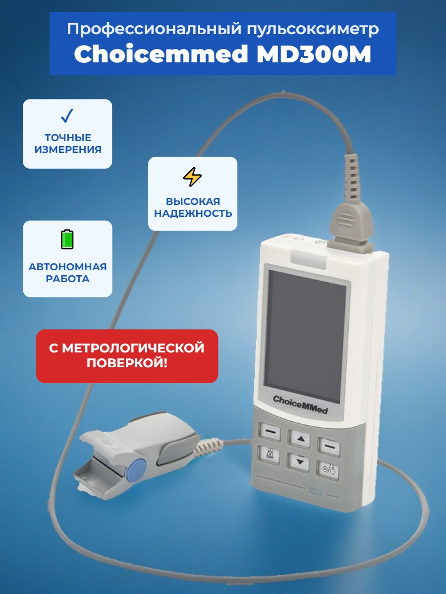 Пульсоксиметр Choicemmed MD300M с датчиком для взрослых (с поверкой)