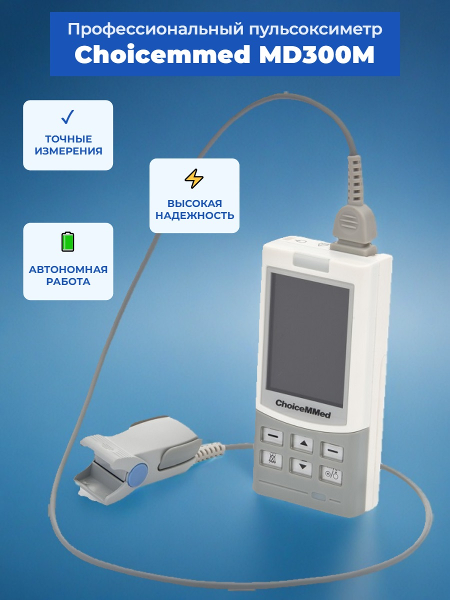 Профессиональный пульсоксиметр Choicemmed MD300M (с блоком питания и аккумулятором)