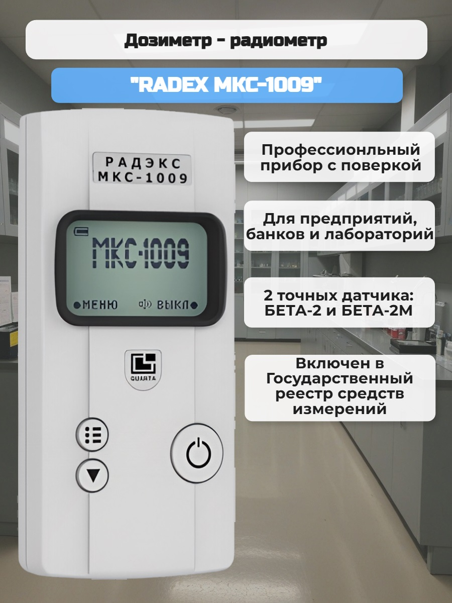 Дозиметр - радиометр RADEX МКС-1009 (с поверкой)