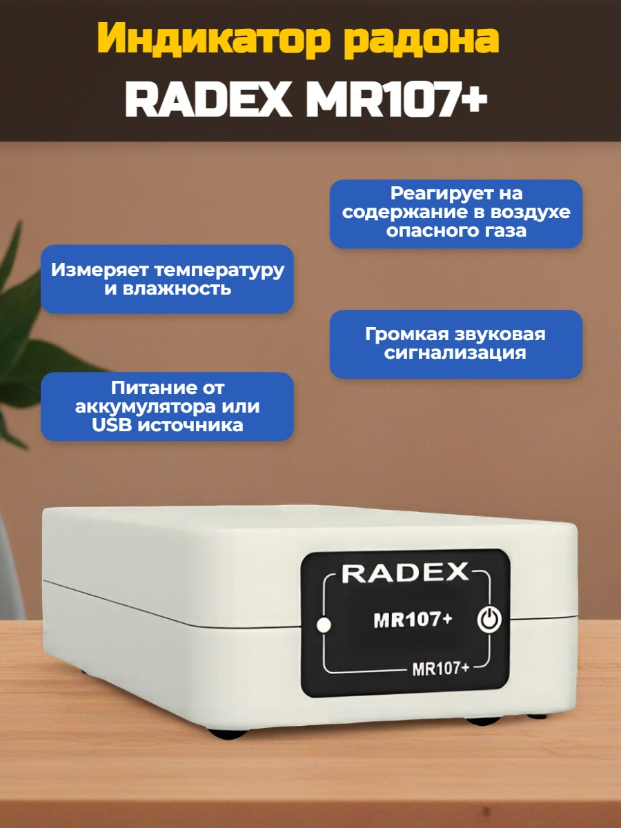 Индикатор радона RADEX MR107+