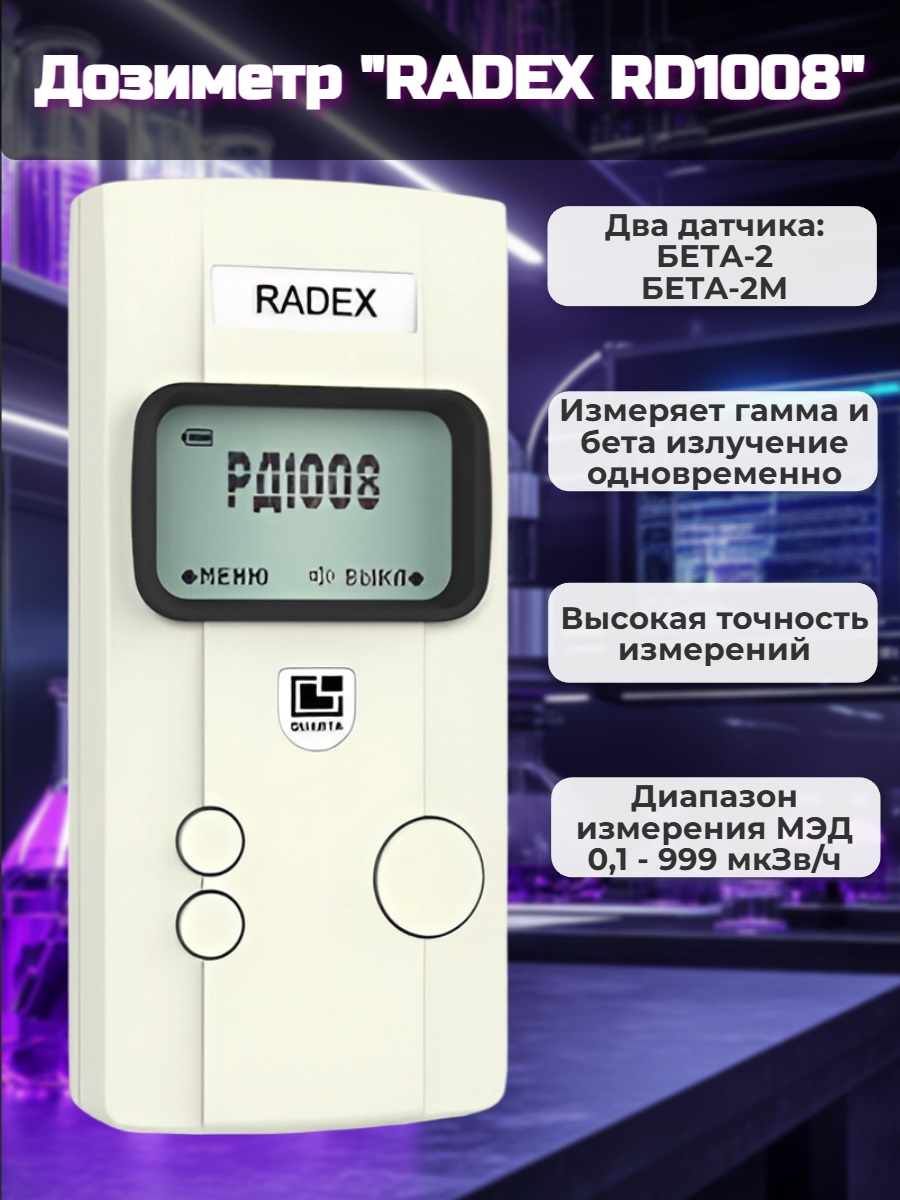 Дозиметр RADEX RD1008 Дозиметр RADEX RD1008
