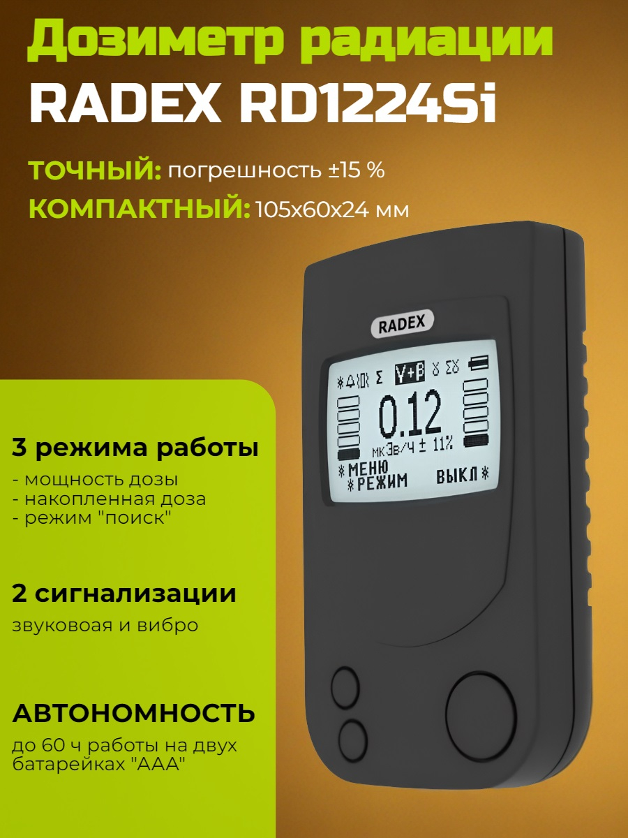 Дозиметр радиации RADEX RD1224Si Дозиметр радиации RADEX RD1224Si