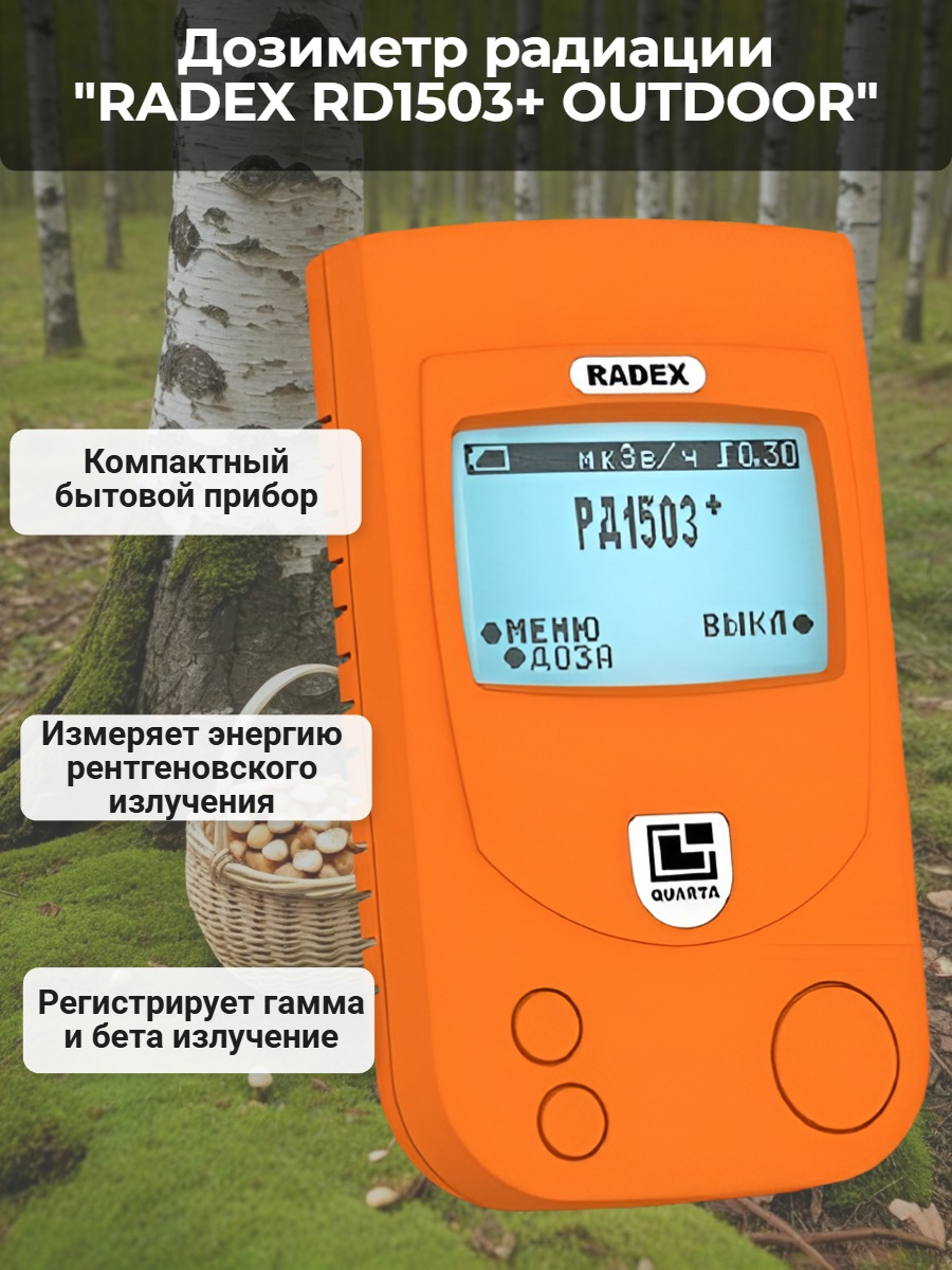 Дозиметр RADEX RD1503+ OUTDOOR Дозиметр RADEX RD1503+ OUTDOOR