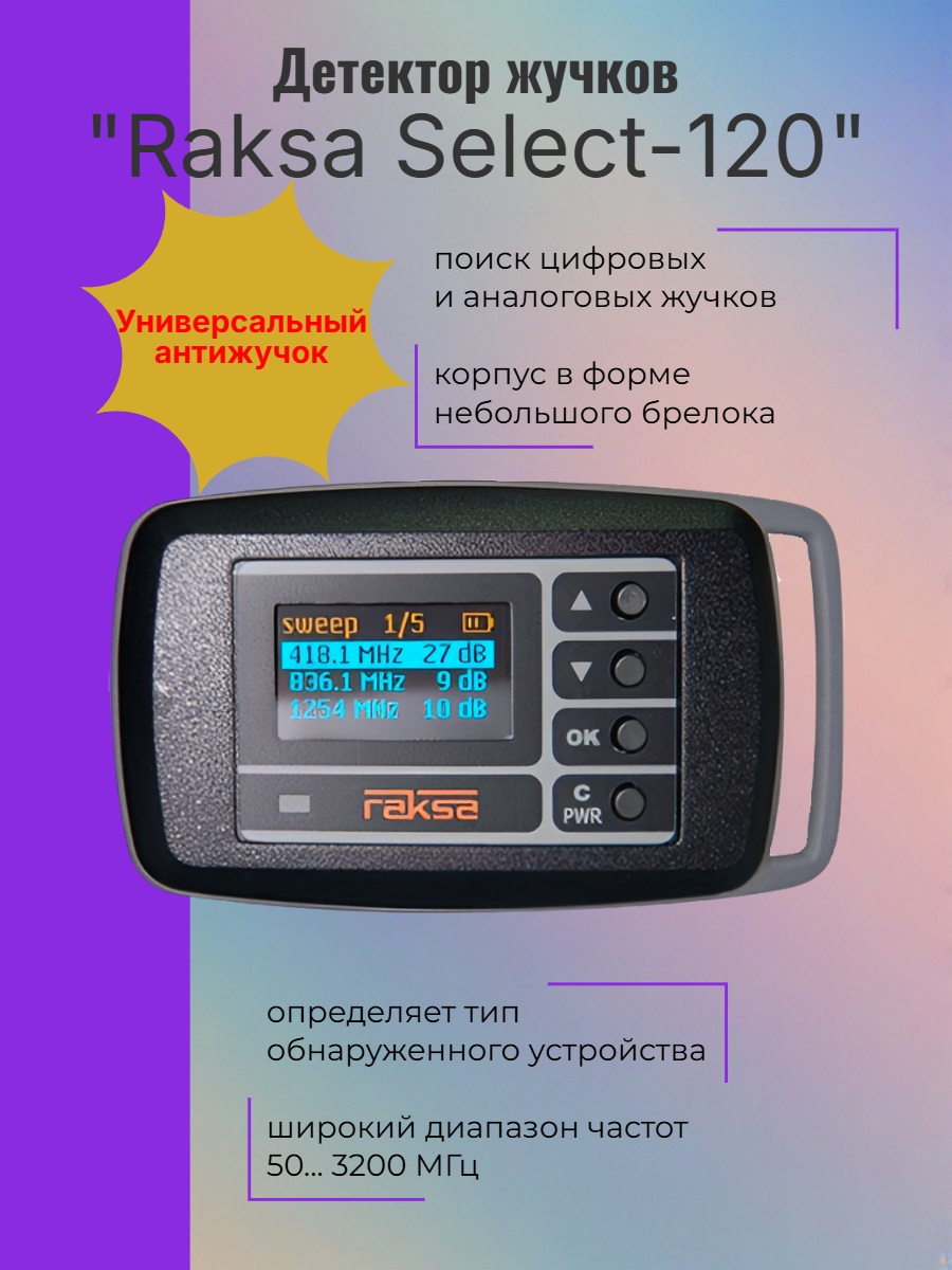 Антижучок - индикатор поля Raksa Select-120 со встроенным частотомером