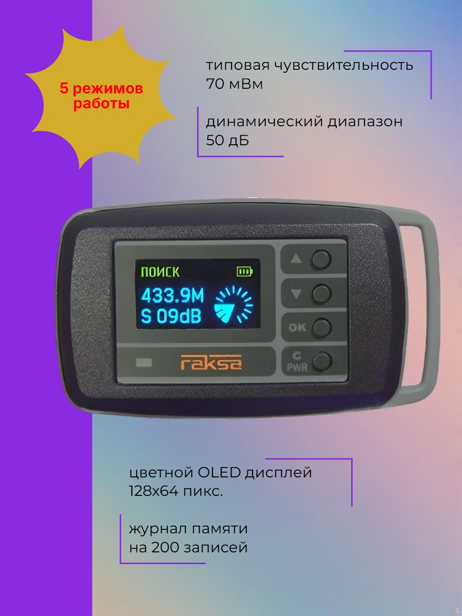 Антижучок - индикатор поля Raksa Select-120 со встроенным частотомером