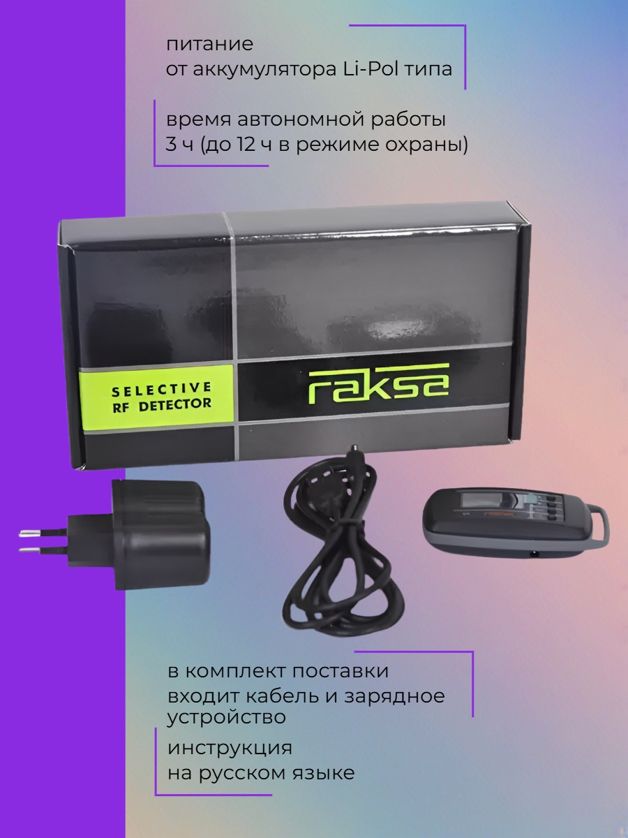 Антижучок - индикатор поля Raksa Select-120 со встроенным частотомером
