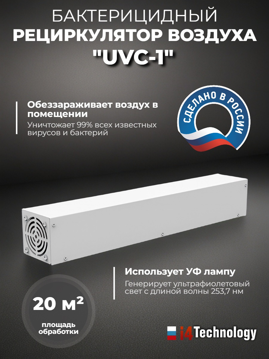 Рециркулятор воздуха бактерицидный "UVC-1"