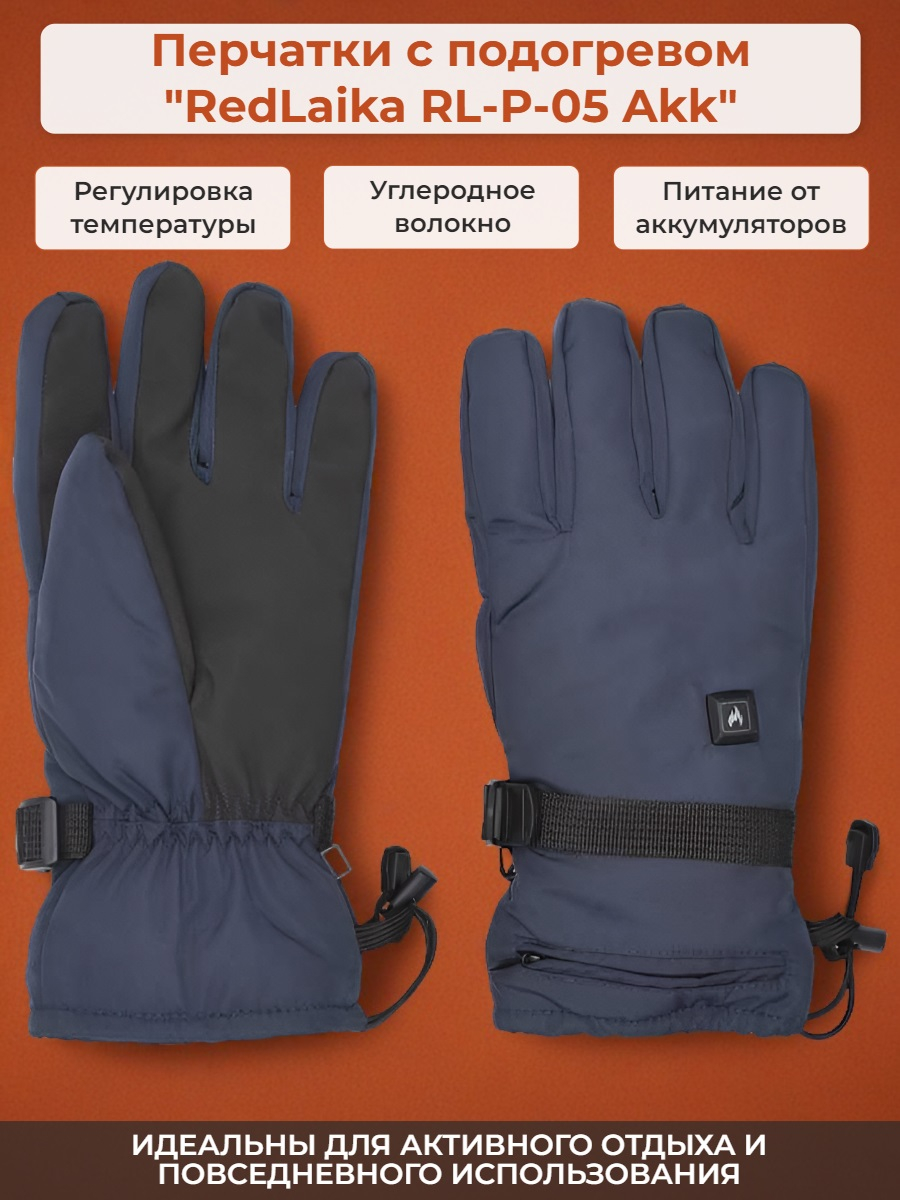 Перчатки с подогревом RedLaika RL-P-05 Akk 3000 мАч, до 6 ч., синие (р.М)