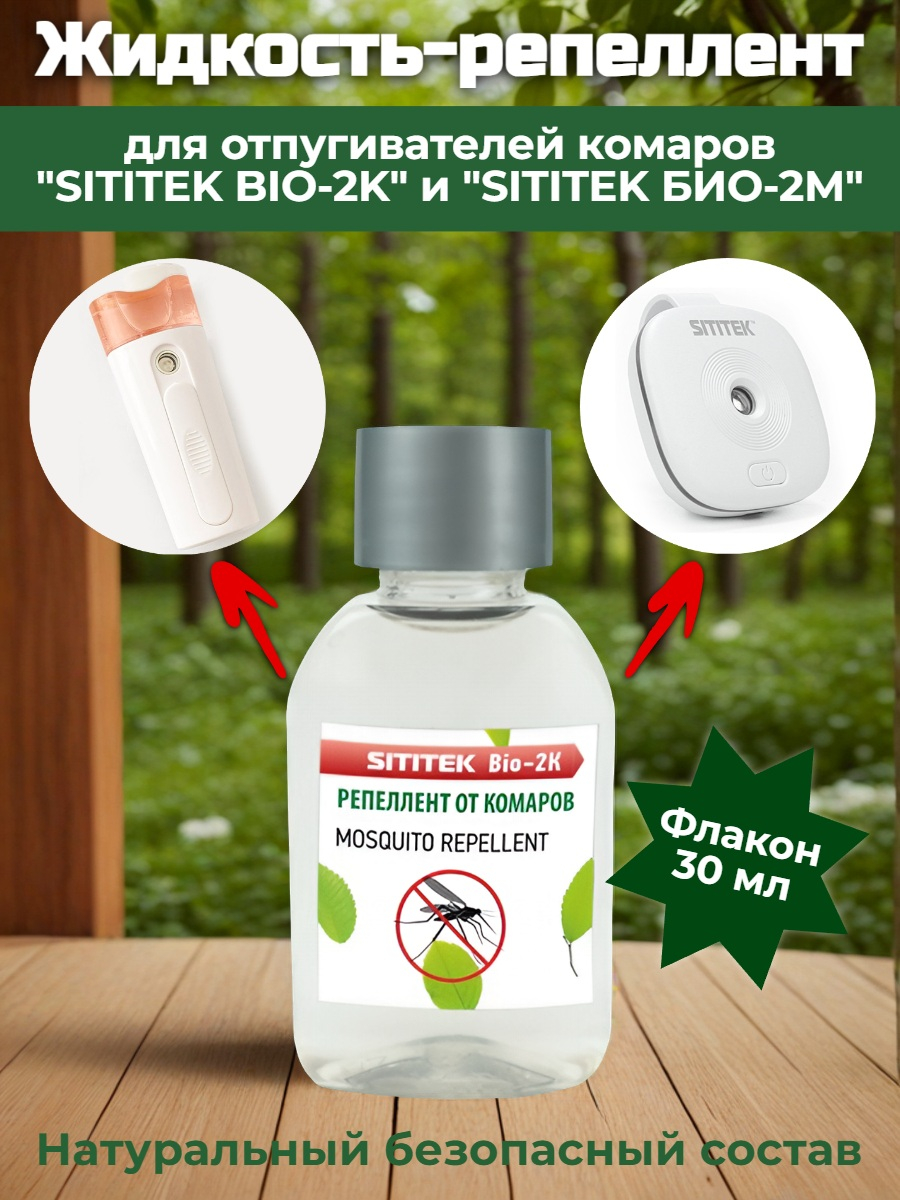 Жидкость-репеллент для отпугивателей комаров SITITEK BIO-2K и SITITEK БИО-2М