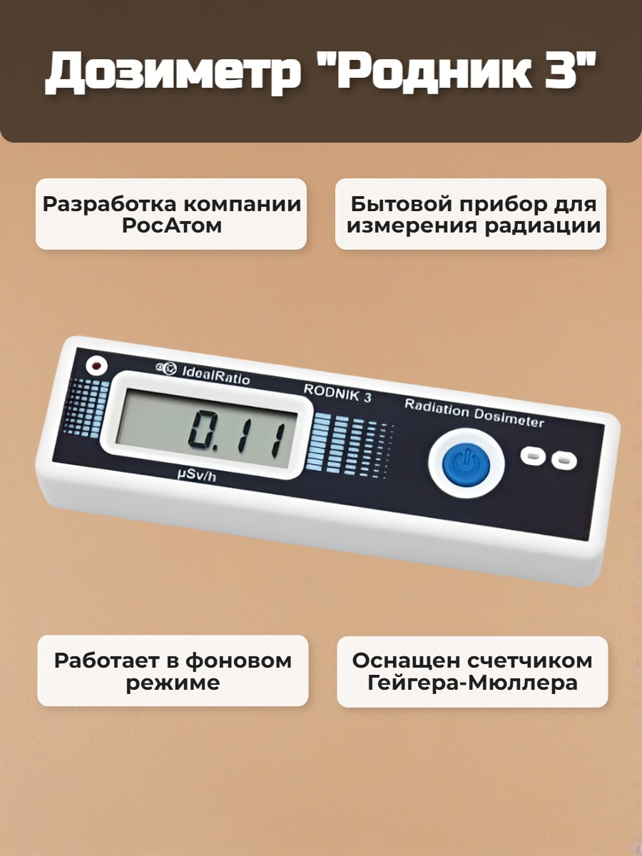 Дозиметр Родник 3