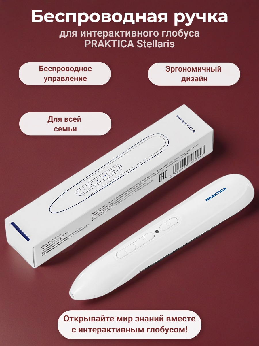 Беспроводная ручка для интерактивного глобуса Praktica Stellaris STG3689R