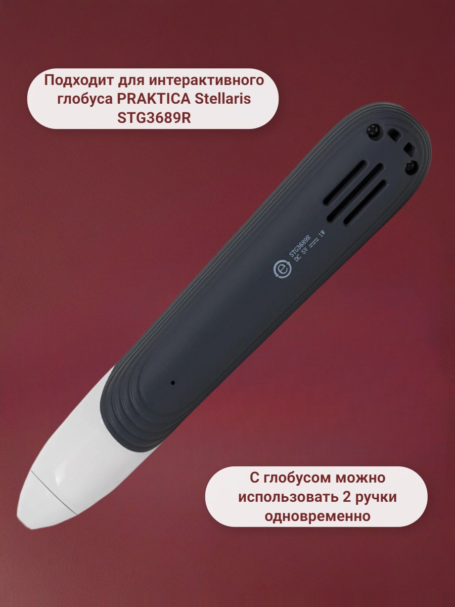 Беспроводная ручка для интерактивного глобуса Praktica Stellaris STG3689R
