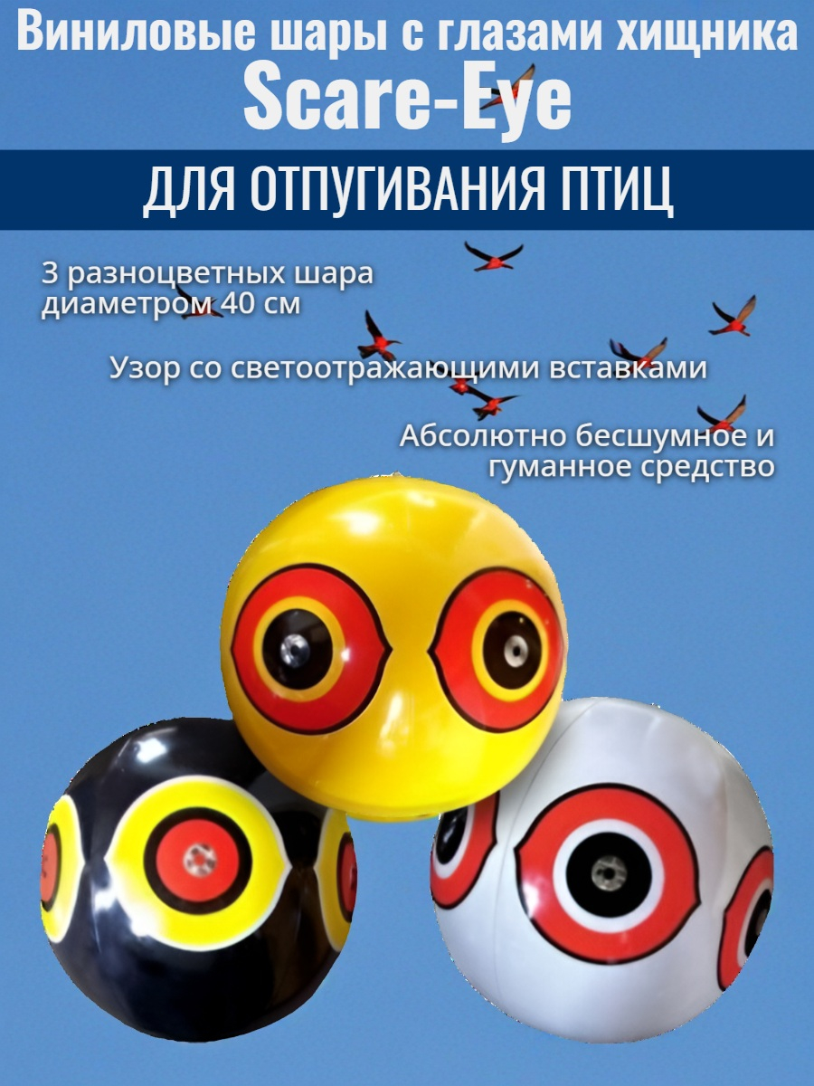 Отпугиватель птиц - виниловые шары с глазами хищника Scare-Eye, 3 шт.