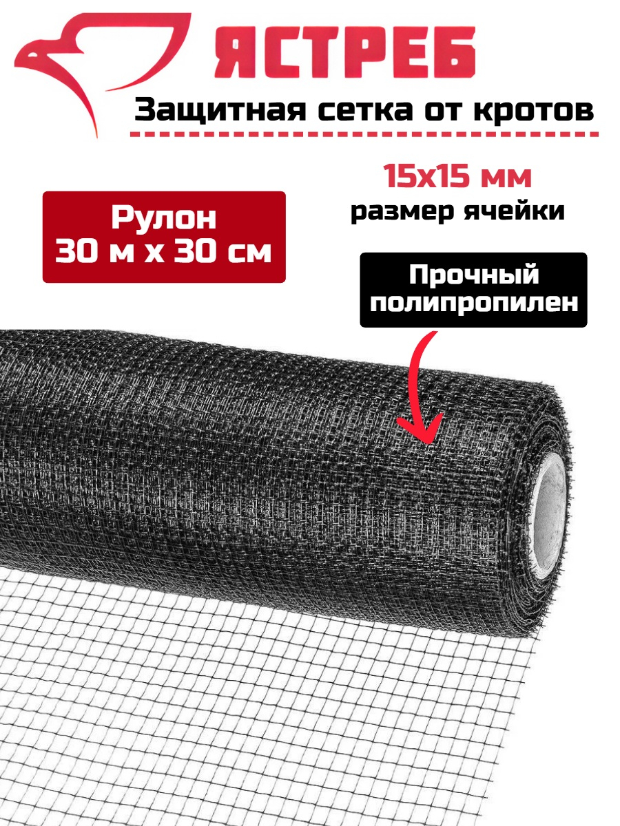 Сетка от кротов Ястреб СК 30 (30 м на 30 см)