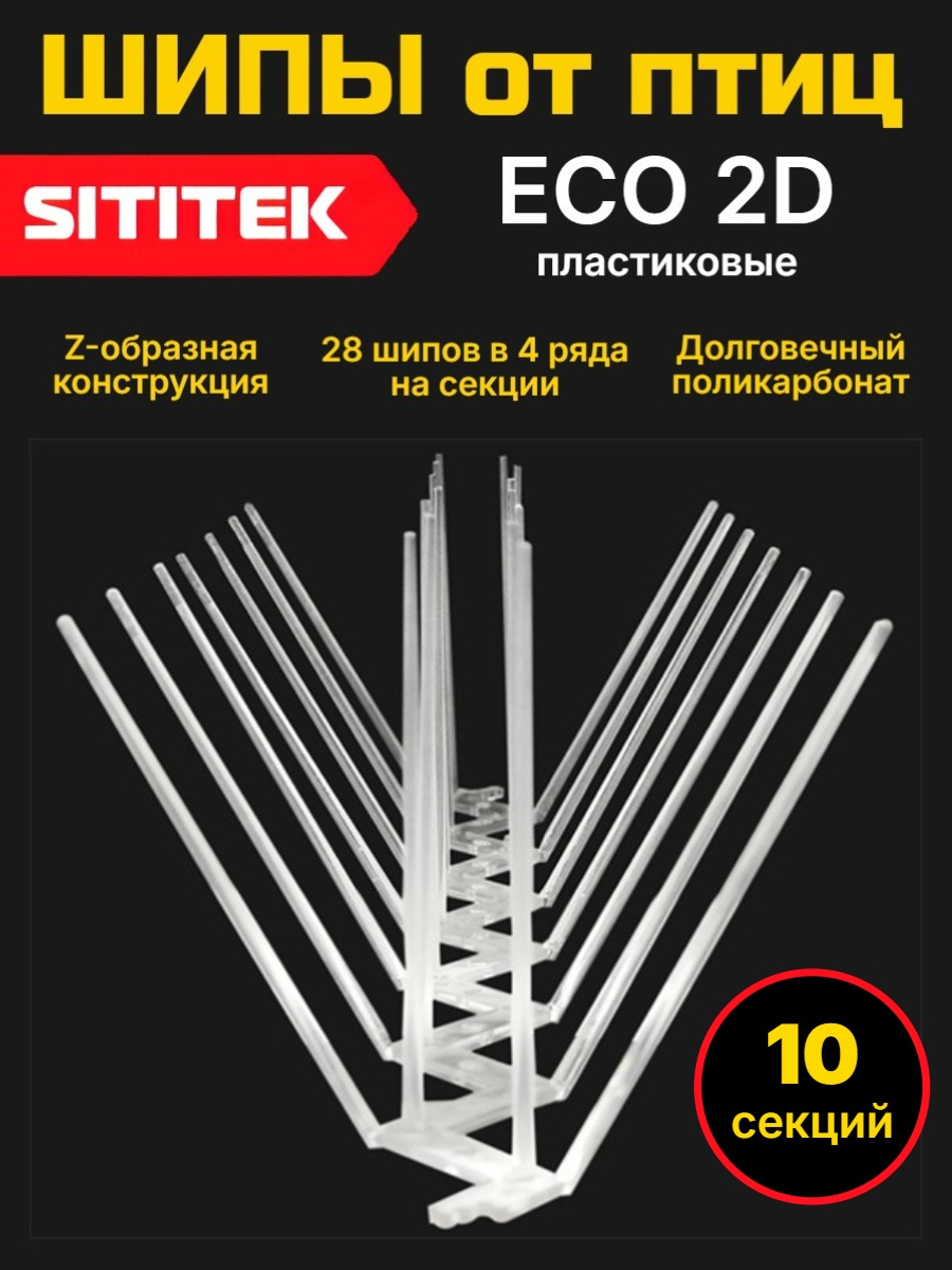 Полностью пластиковые шипы от птиц SITITEK ECO 2D (комплект 10 шт)