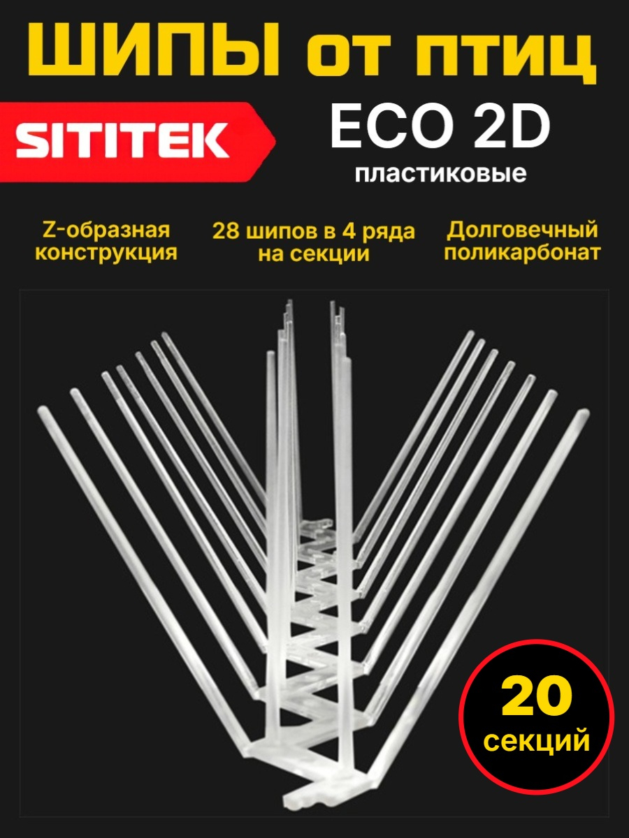 Полностью пластиковые шипы от птиц SITITEK ECO 2D (комплект 20 шт)