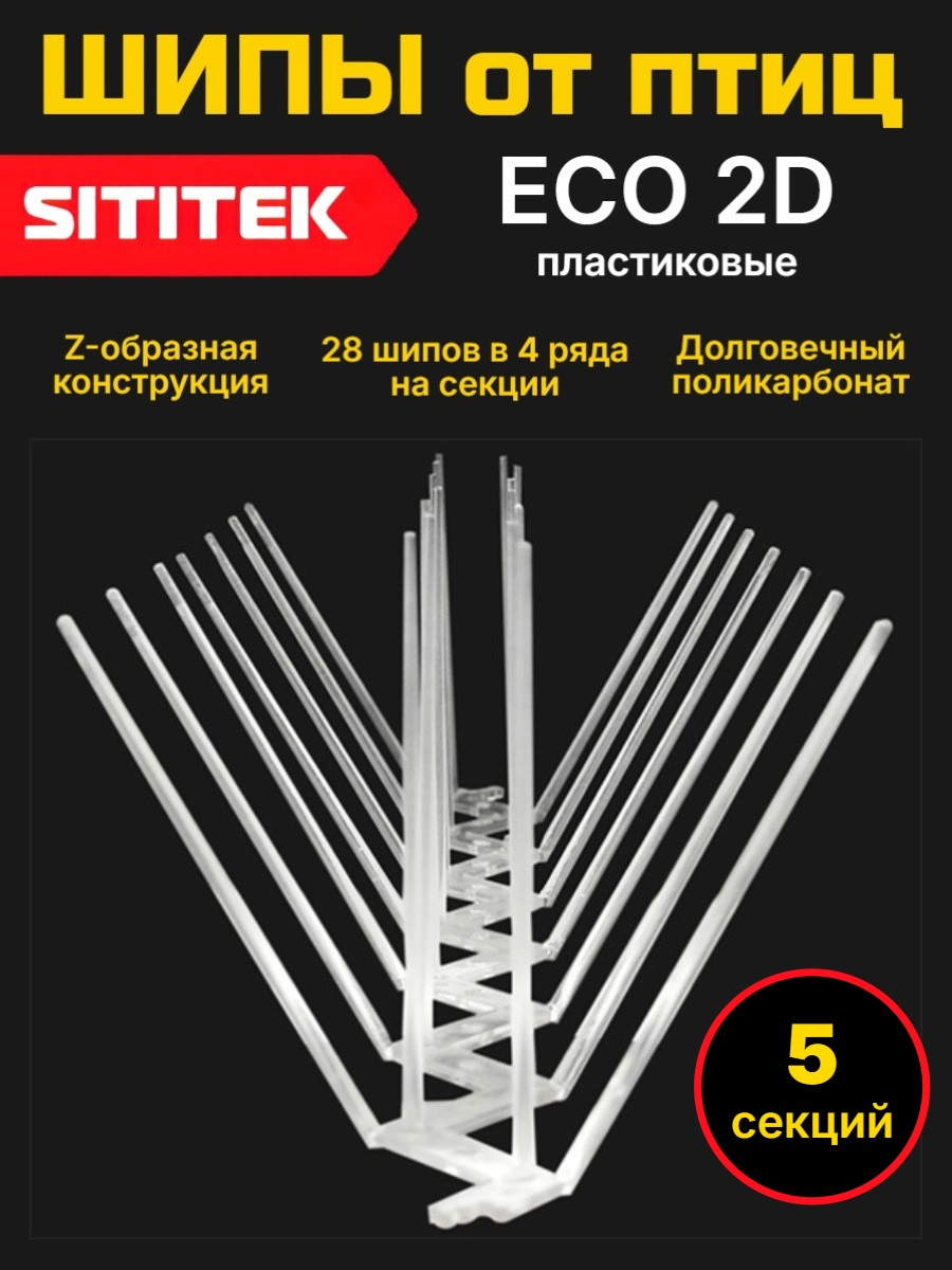 Полностью пластиковые шипы от птиц SITITEK ECO 2D (комплект 5 шт)