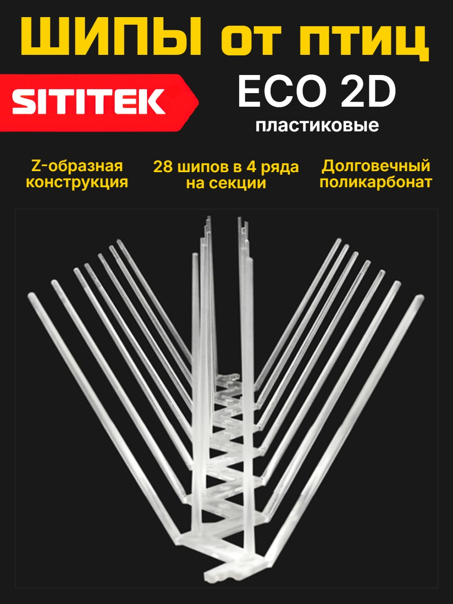Полностью пластиковые шипы от птиц SITITEK ECO 2D