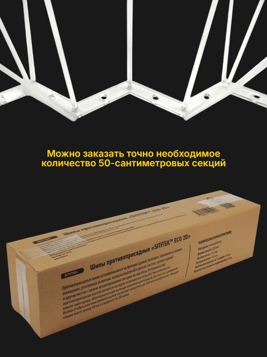 Полностью пластиковые шипы от птиц SITITEK ECO 2D (комплект 10 шт)